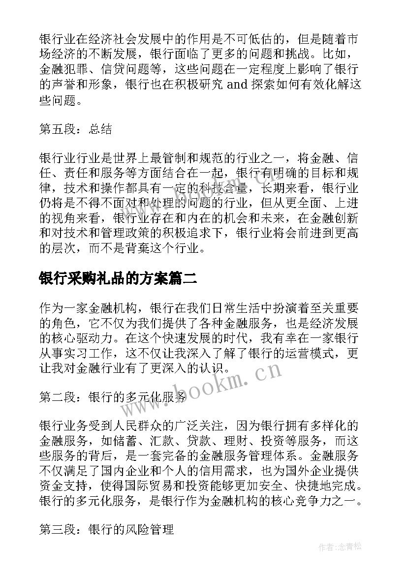 最新银行采购礼品的方案(优秀7篇)