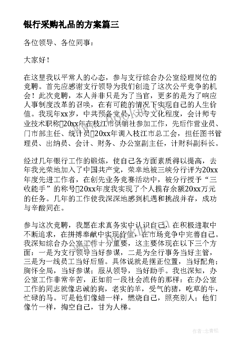 最新银行采购礼品的方案(优秀7篇)