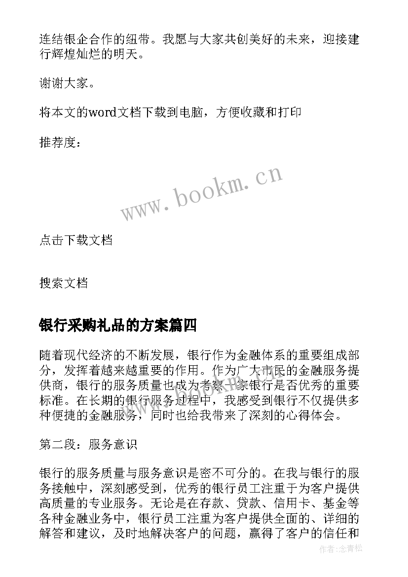 最新银行采购礼品的方案(优秀7篇)