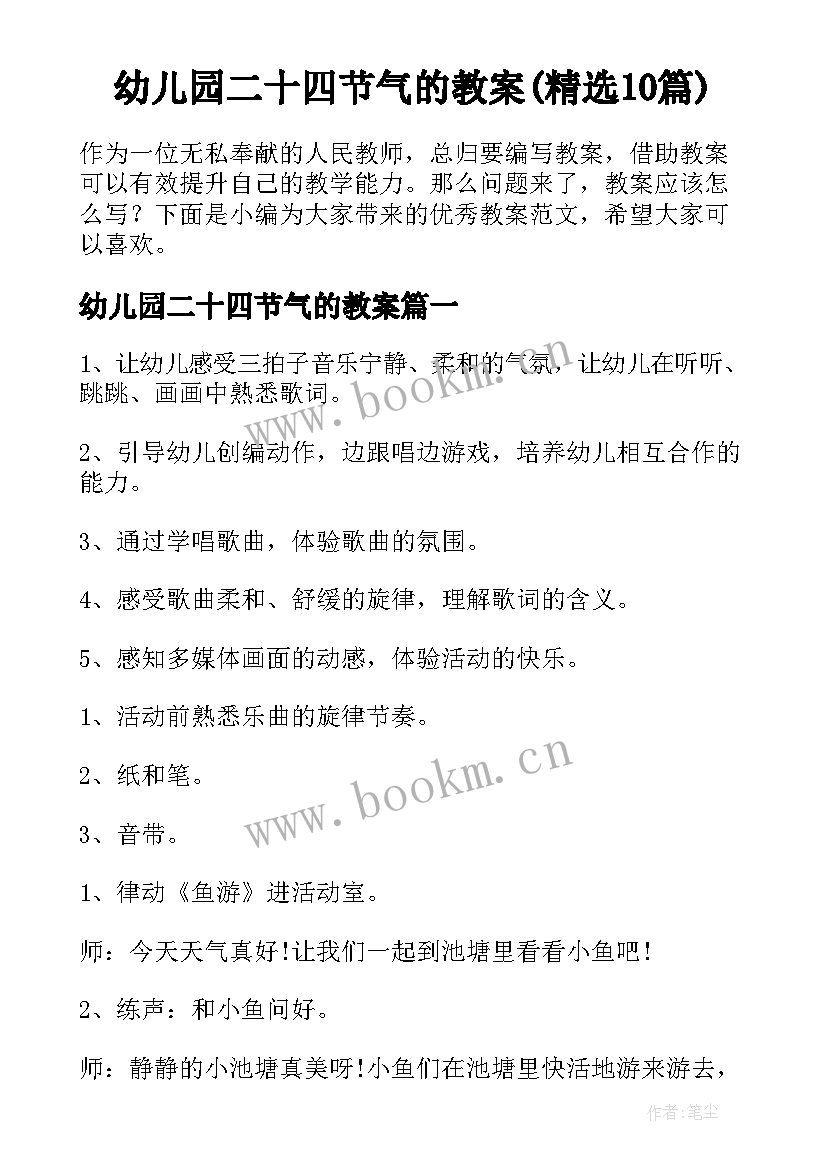 幼儿园二十四节气的教案(精选10篇)