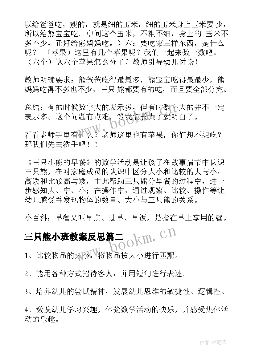 2023年三只熊小班教案反思 三只熊小班教案(精选5篇)