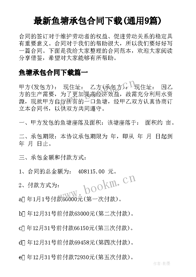 最新鱼塘承包合同下载(通用9篇)