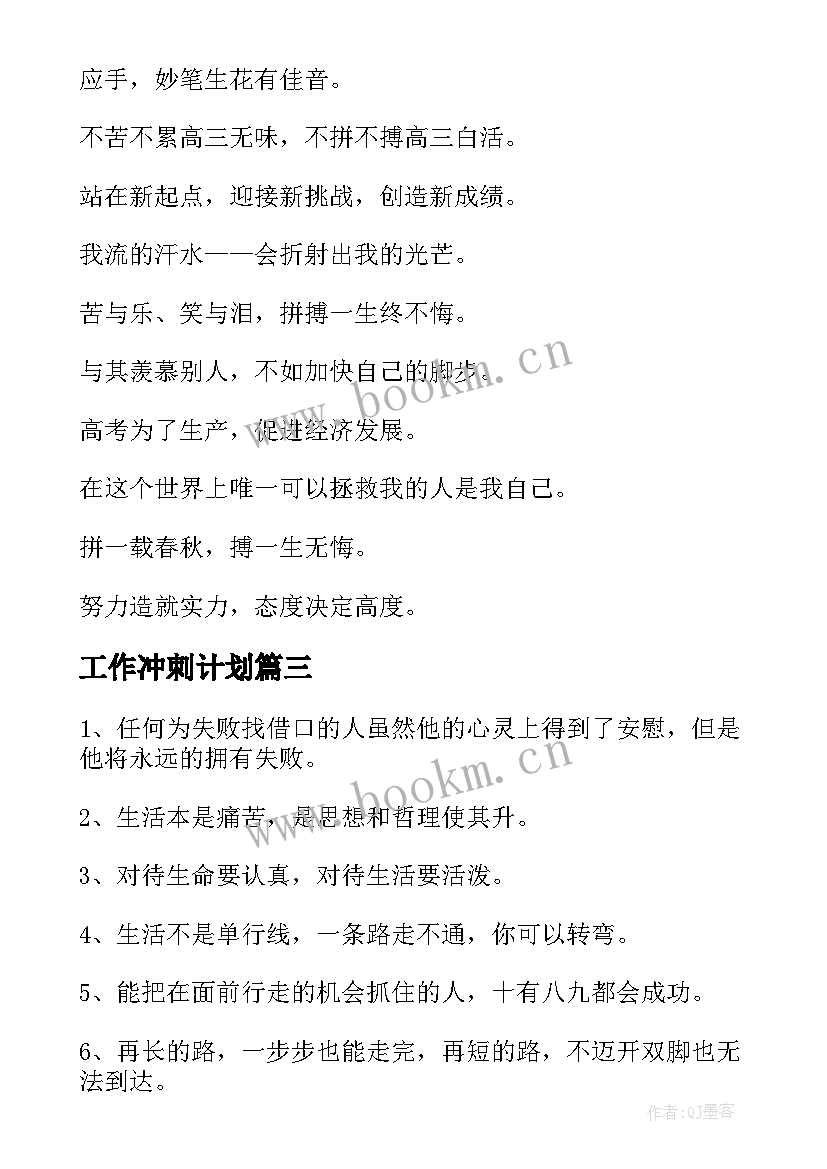 最新工作冲刺计划 冲刺旺季工作计划(优质5篇)