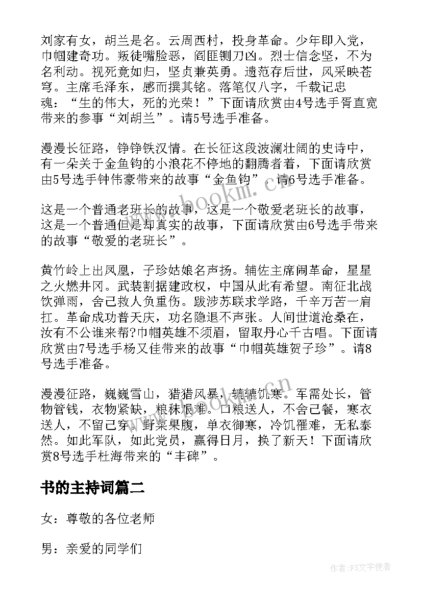 最新书的主持词(优质5篇)