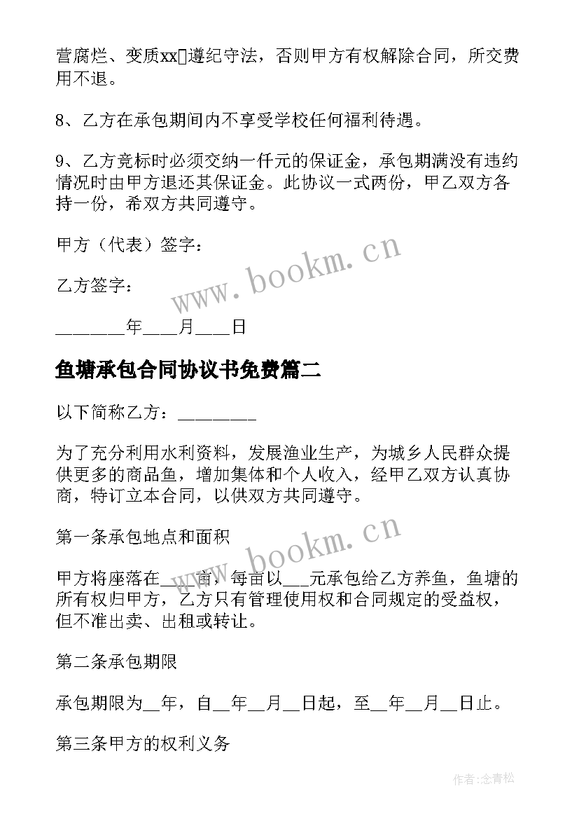 2023年鱼塘承包合同协议书免费(优质6篇)