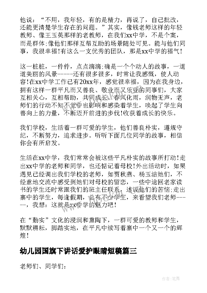 幼儿园国旗下讲话爱护眼睛短稿(大全5篇)