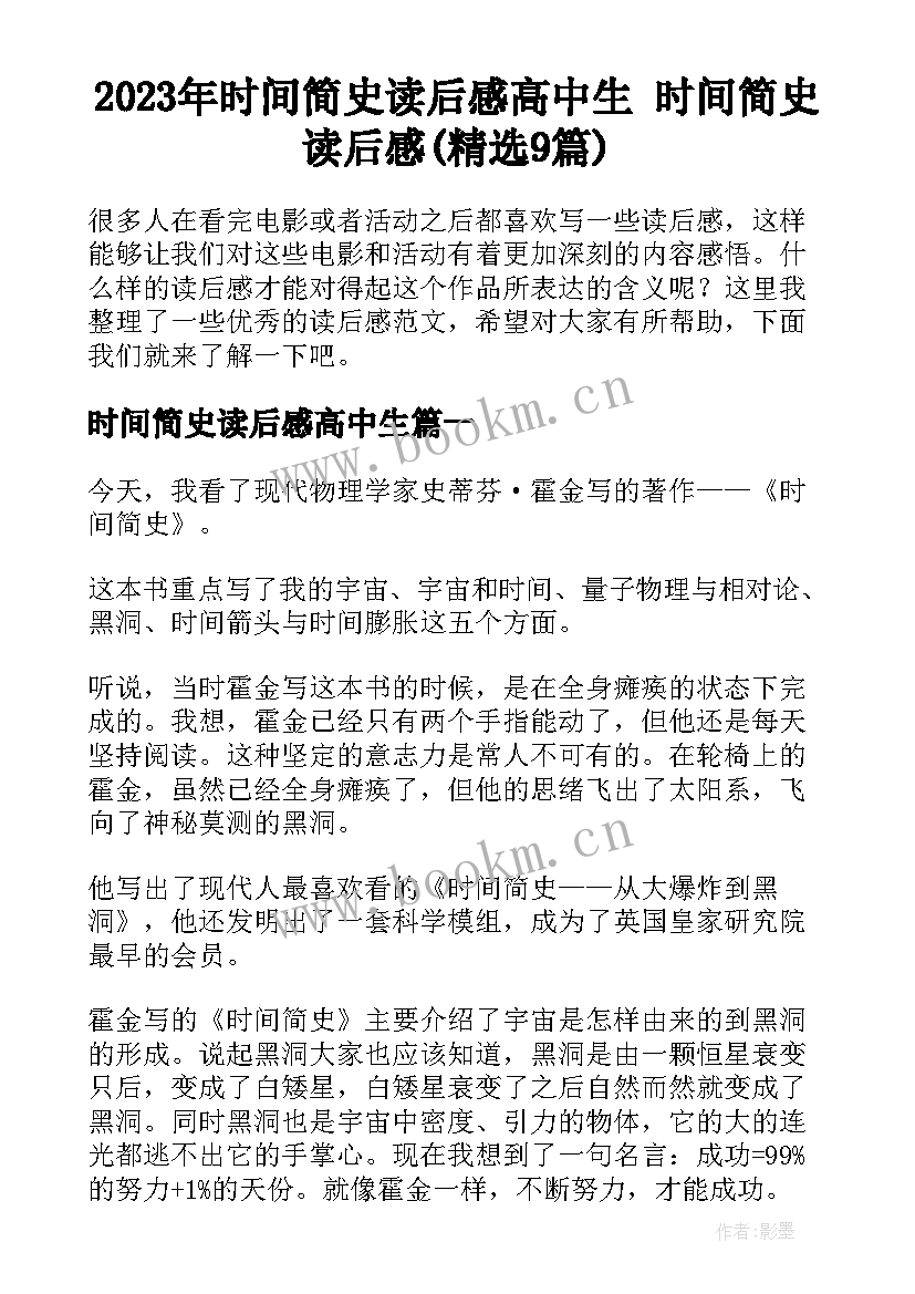 2023年时间简史读后感高中生 时间简史读后感(精选9篇)