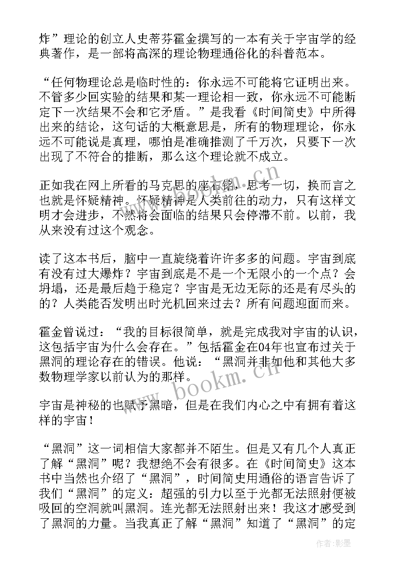 2023年时间简史读后感高中生 时间简史读后感(精选9篇)