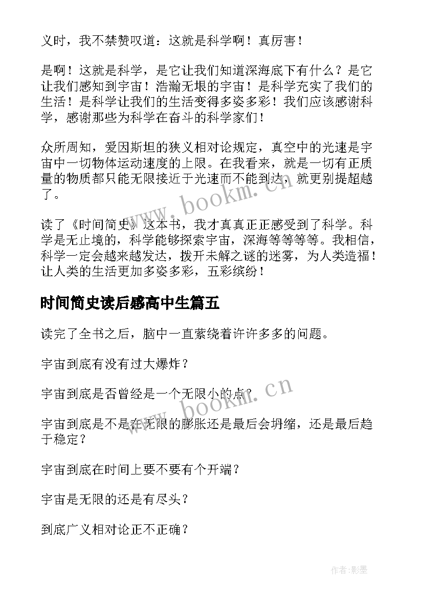 2023年时间简史读后感高中生 时间简史读后感(精选9篇)