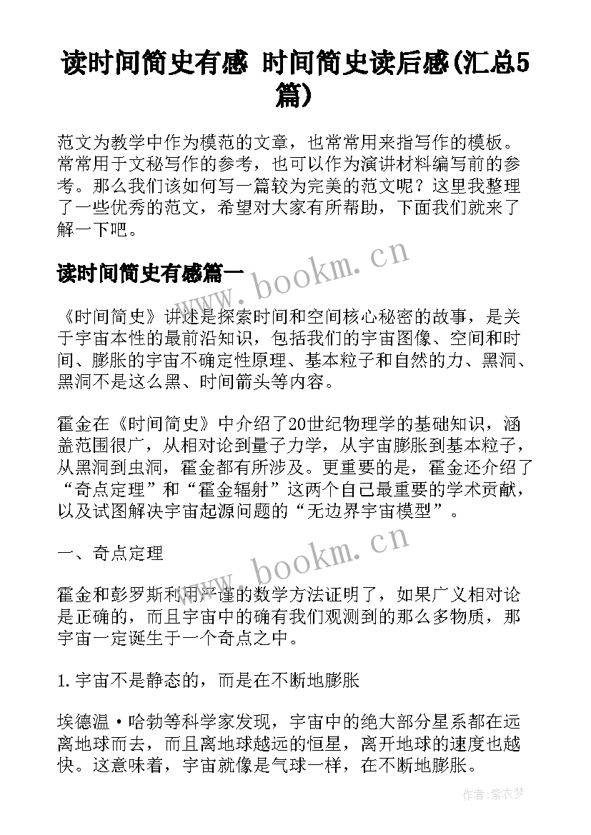 读时间简史有感 时间简史读后感(汇总5篇)