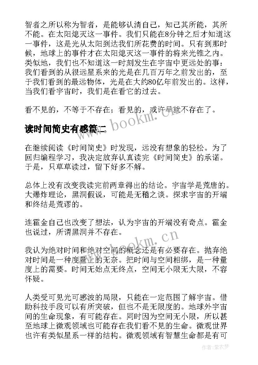 读时间简史有感 时间简史读后感(汇总5篇)