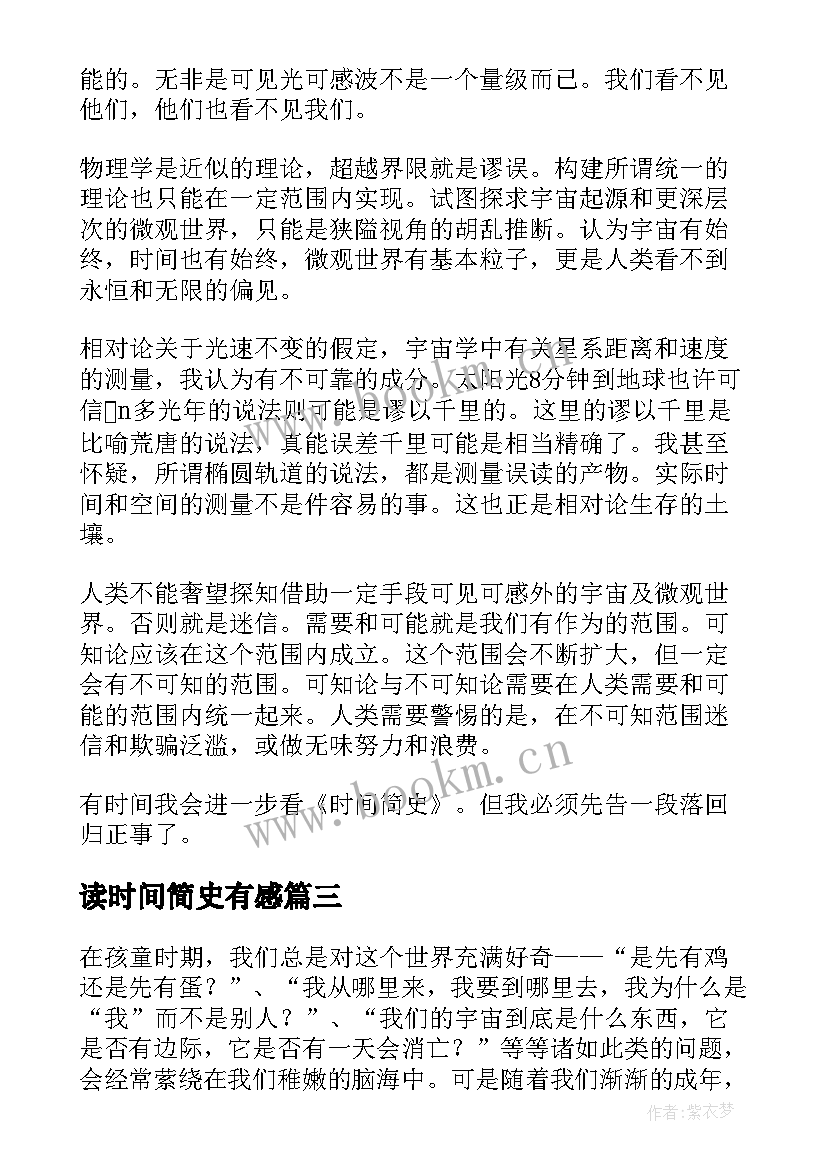 读时间简史有感 时间简史读后感(汇总5篇)