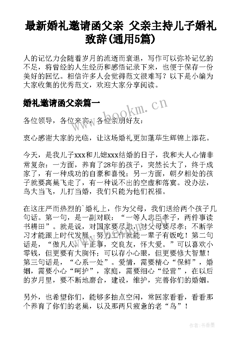 最新婚礼邀请函父亲 父亲主持儿子婚礼致辞(通用5篇)