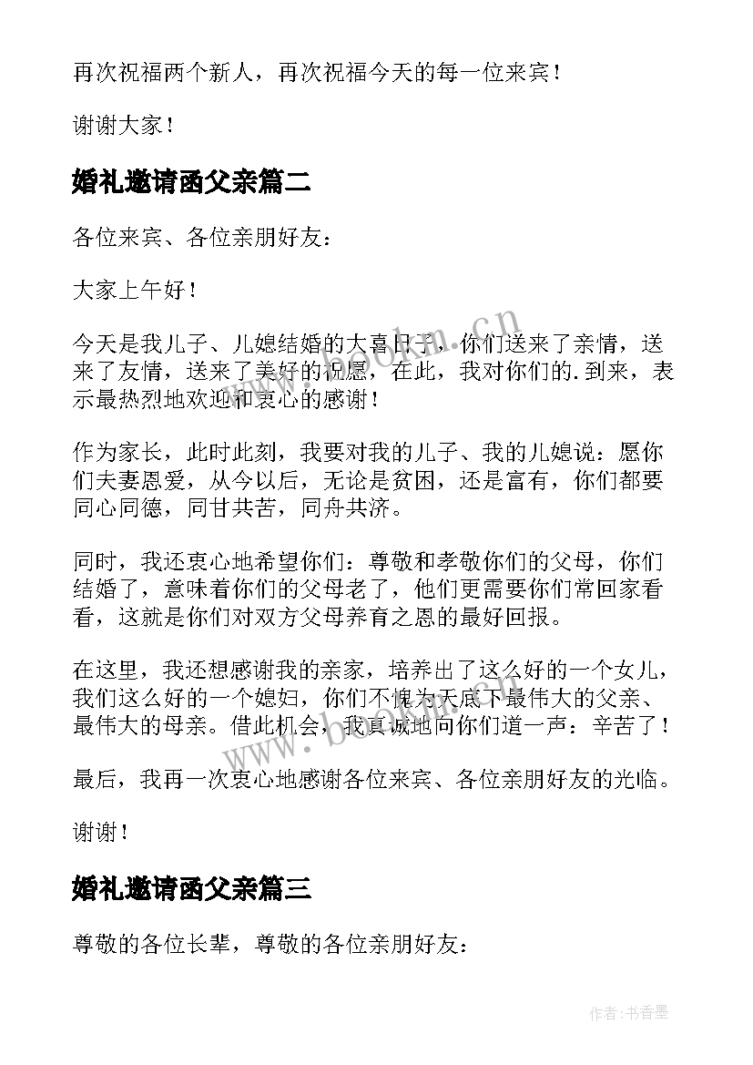 最新婚礼邀请函父亲 父亲主持儿子婚礼致辞(通用5篇)