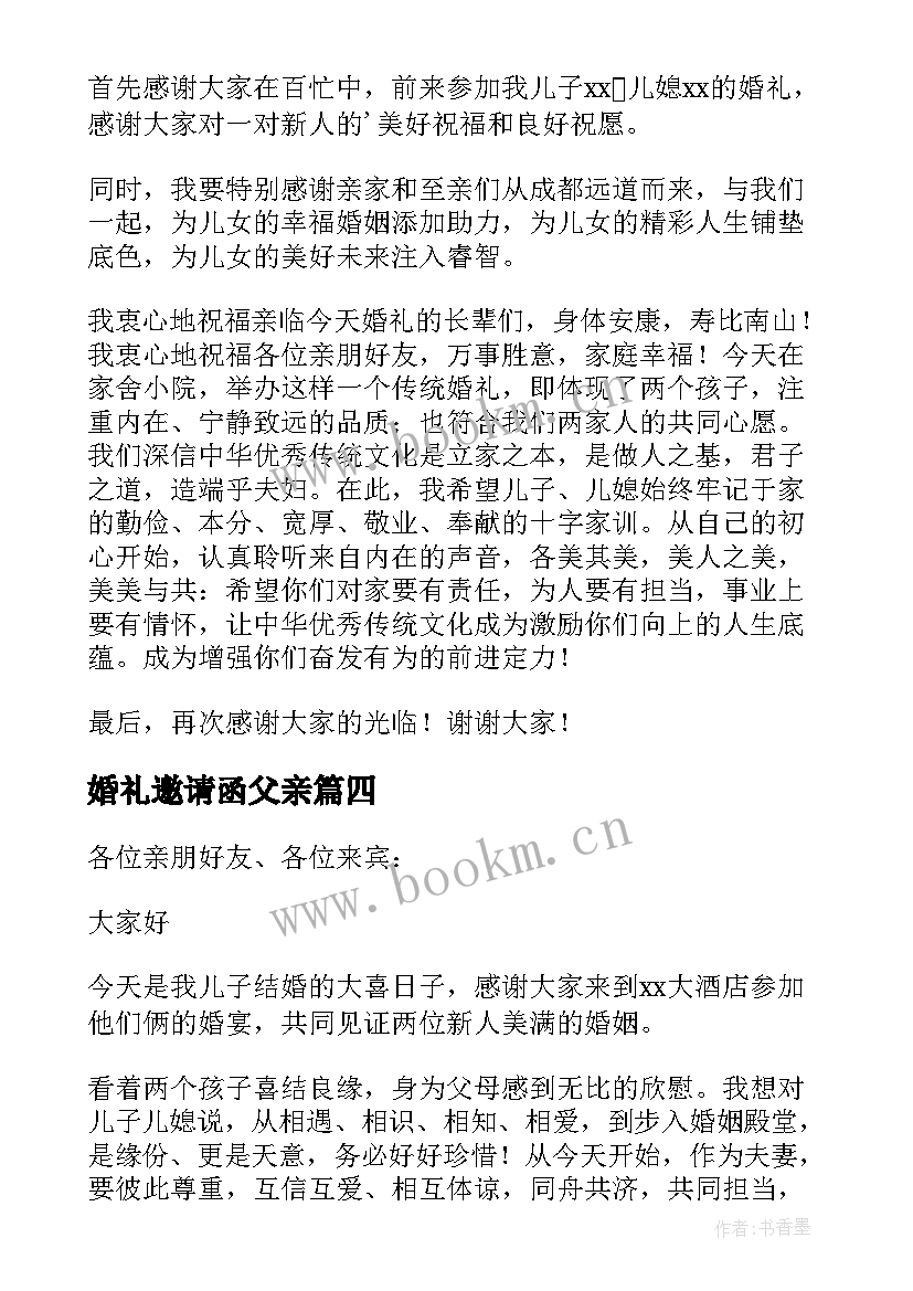 最新婚礼邀请函父亲 父亲主持儿子婚礼致辞(通用5篇)