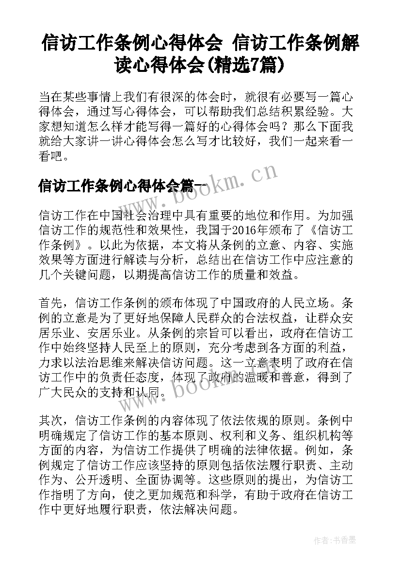 信访工作条例心得体会 信访工作条例解读心得体会(精选7篇)