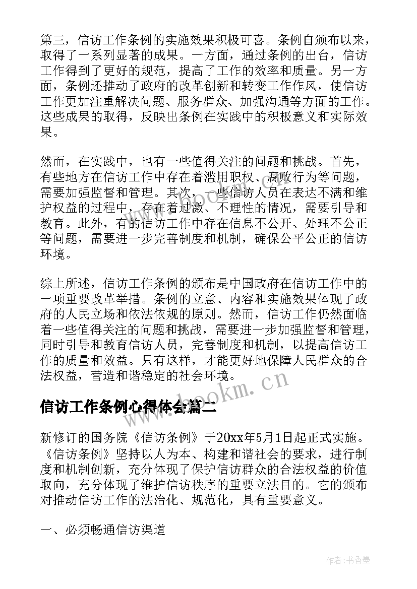 信访工作条例心得体会 信访工作条例解读心得体会(精选7篇)