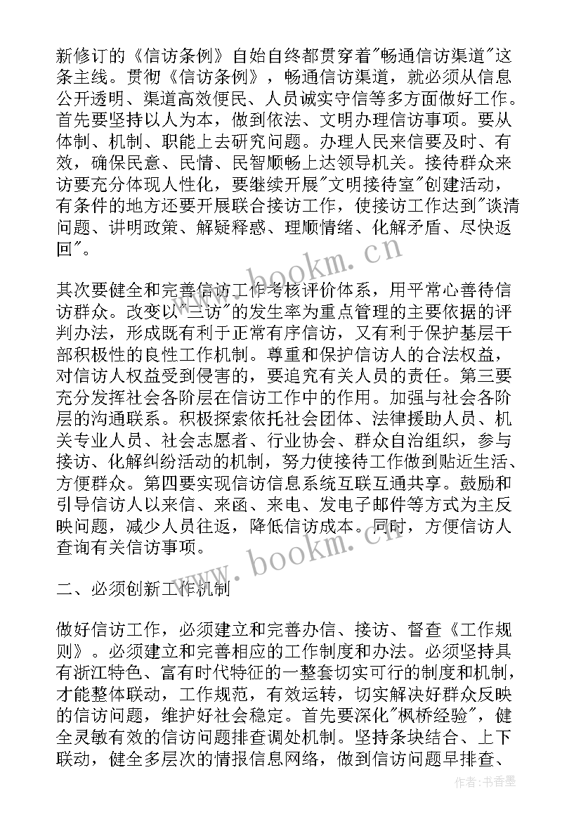 信访工作条例心得体会 信访工作条例解读心得体会(精选7篇)