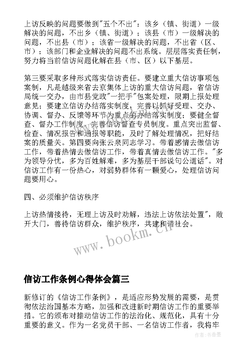 信访工作条例心得体会 信访工作条例解读心得体会(精选7篇)