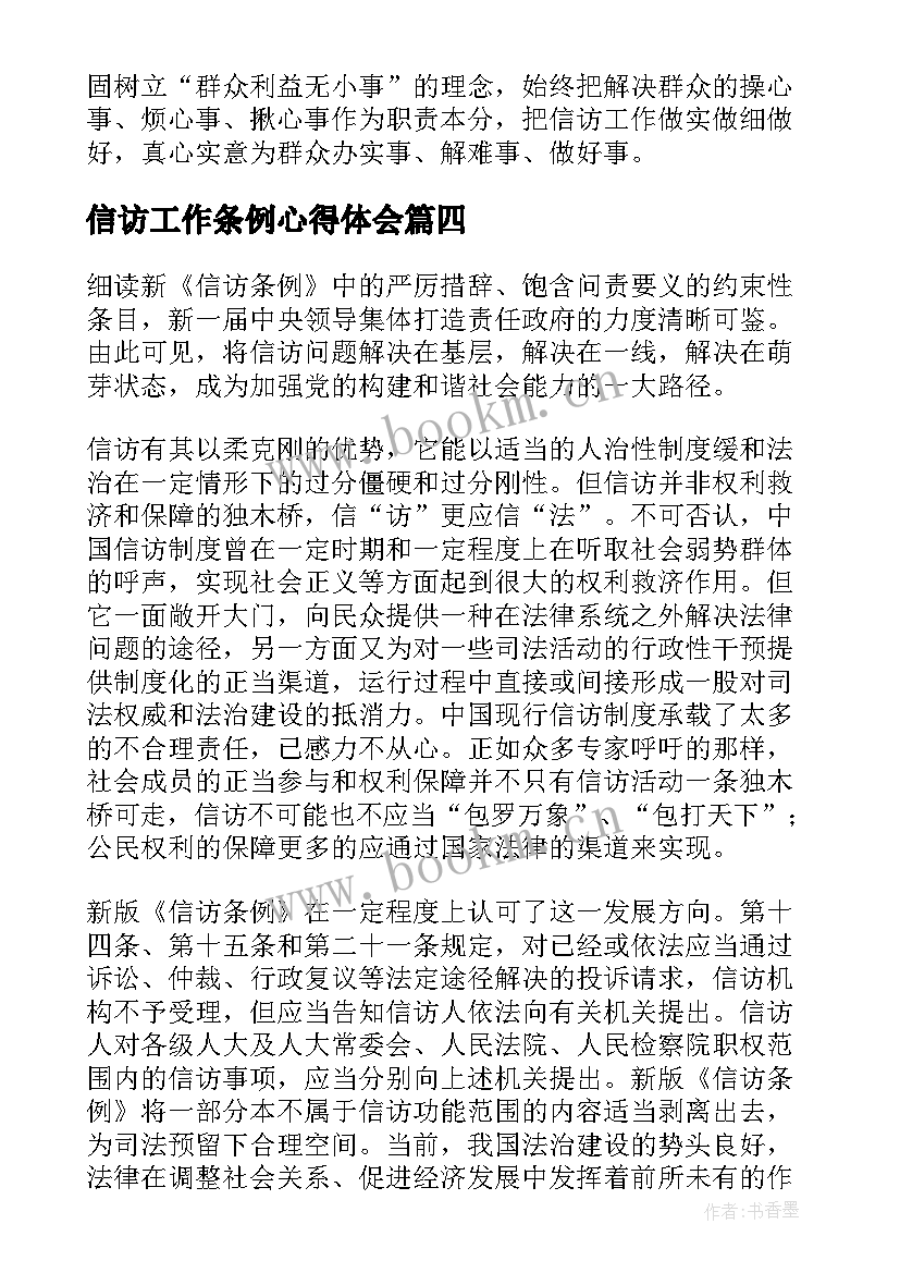 信访工作条例心得体会 信访工作条例解读心得体会(精选7篇)