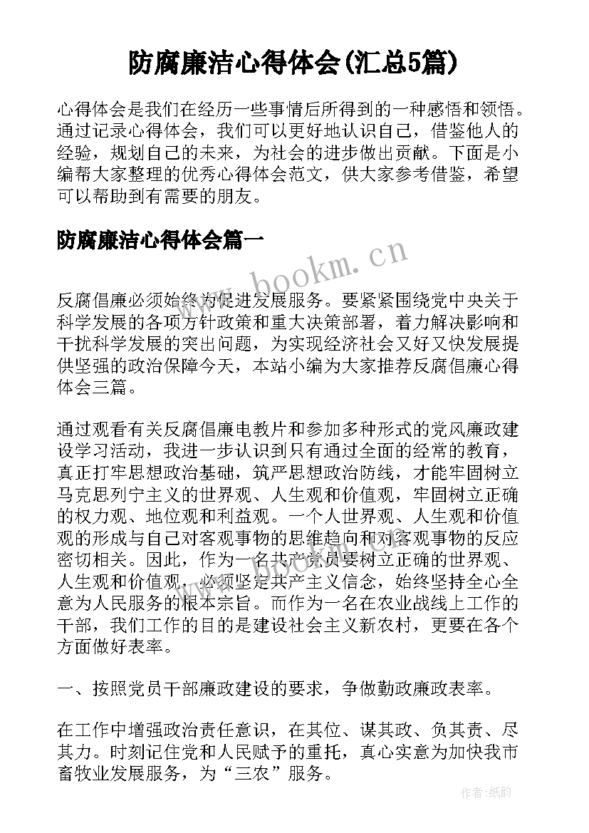 防腐廉洁心得体会(汇总5篇)