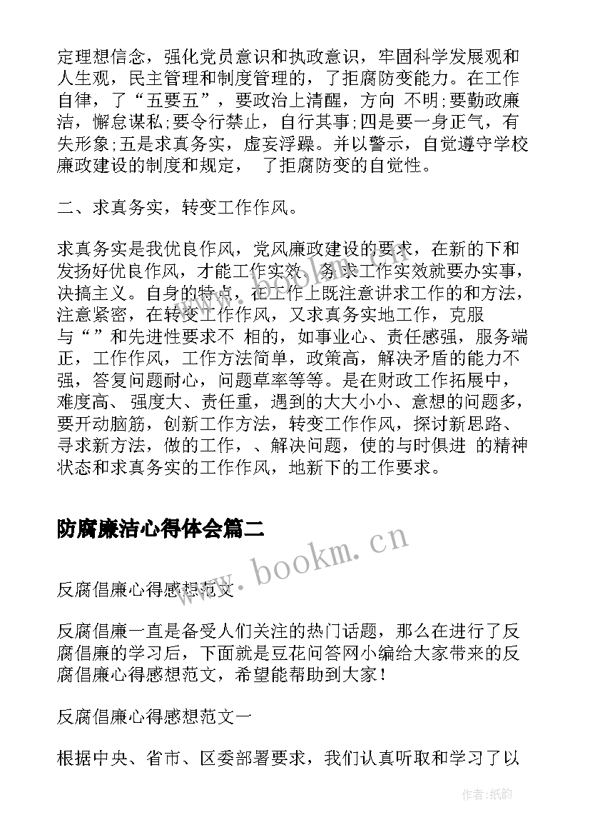 防腐廉洁心得体会(汇总5篇)