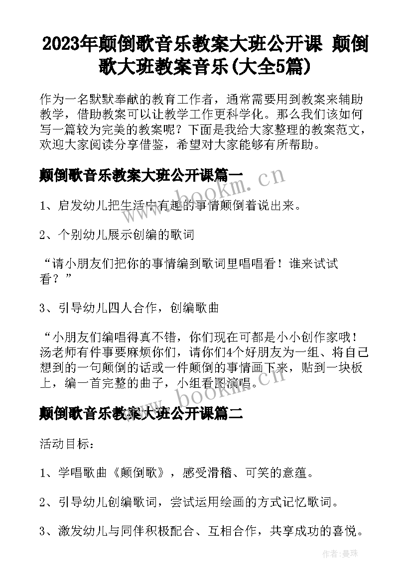 2023年颠倒歌音乐教案大班公开课 颠倒歌大班教案音乐(大全5篇)