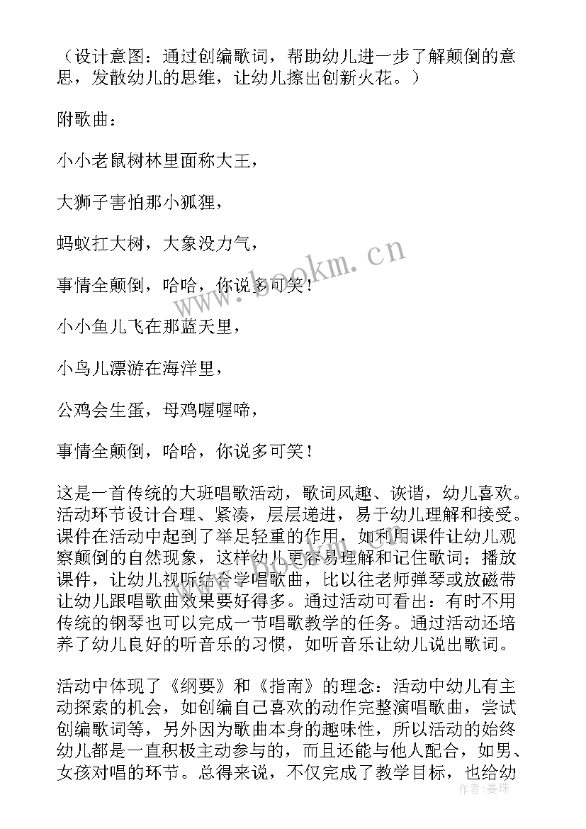 2023年颠倒歌音乐教案大班公开课 颠倒歌大班教案音乐(大全5篇)