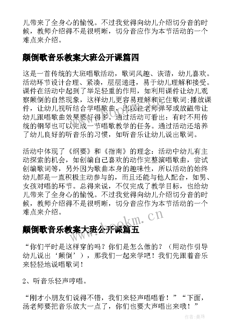 2023年颠倒歌音乐教案大班公开课 颠倒歌大班教案音乐(大全5篇)