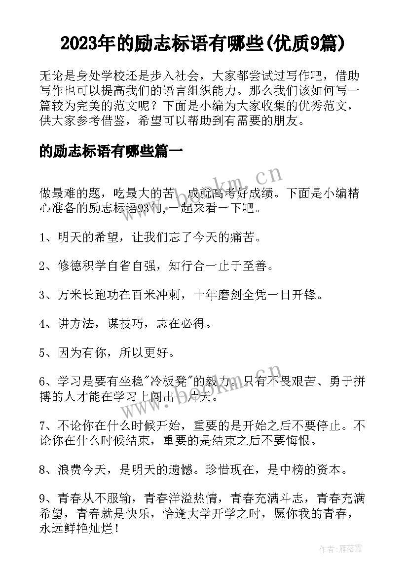 2023年的励志标语有哪些(优质9篇)