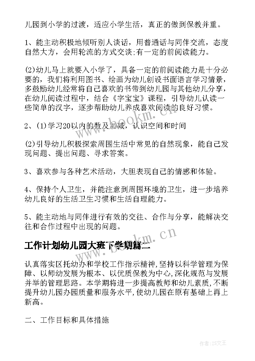 工作计划幼儿园大班下学期 幼儿园大班下学期工作计划(通用8篇)