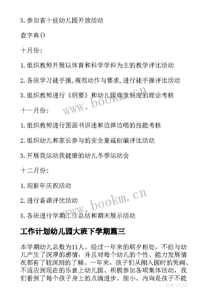 工作计划幼儿园大班下学期 幼儿园大班下学期工作计划(通用8篇)