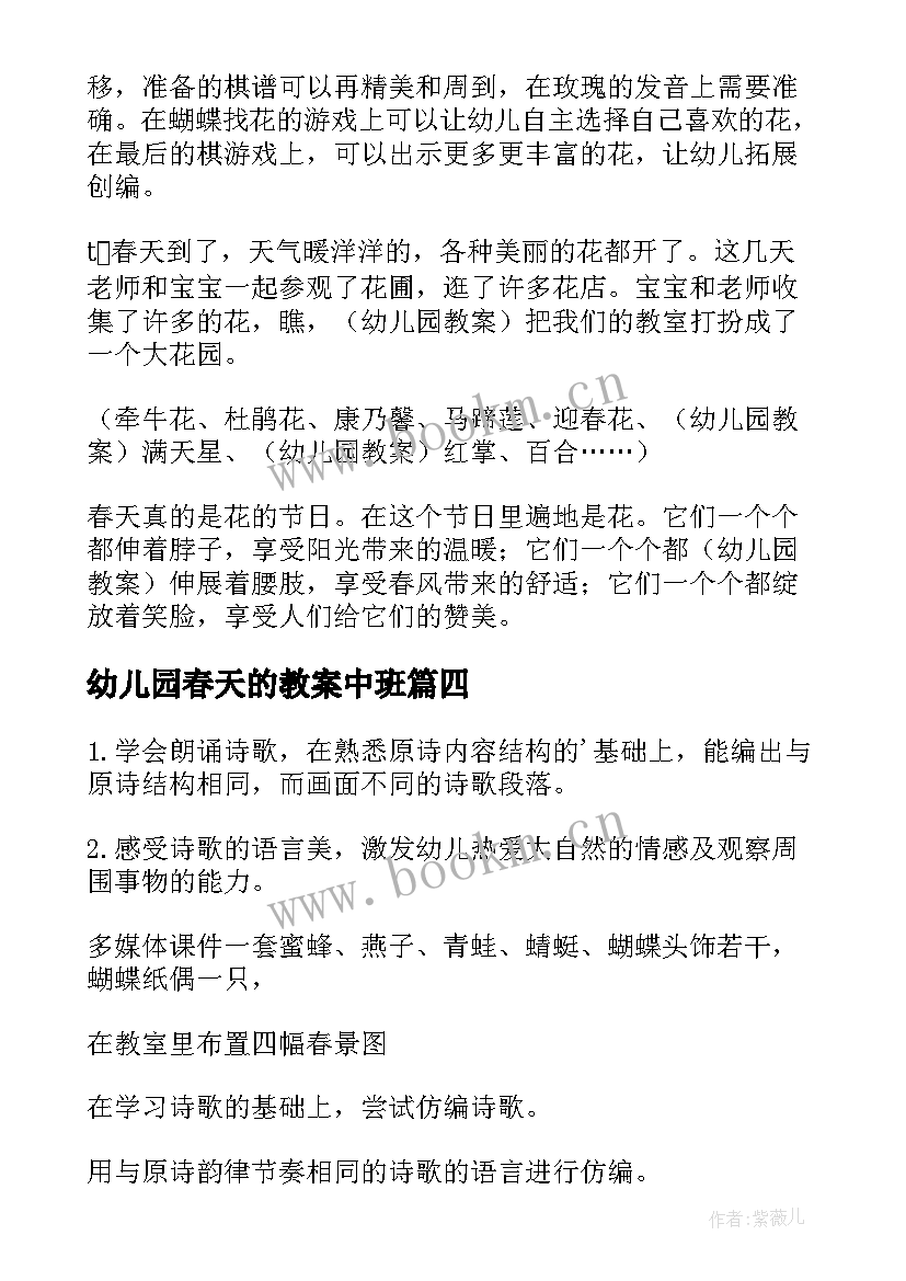 2023年幼儿园春天的教案中班 春天幼儿园教案(实用5篇)