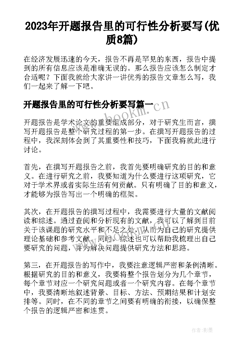 2023年开题报告里的可行性分析要写(优质8篇)