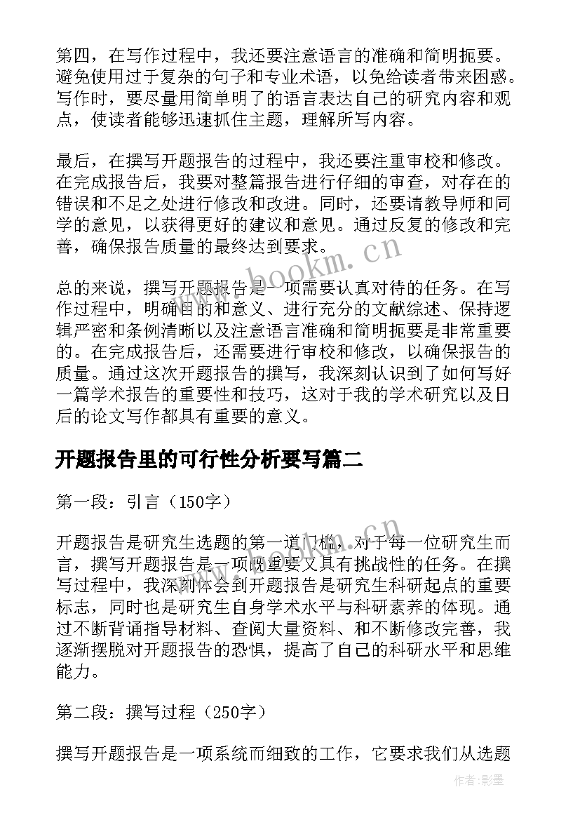 2023年开题报告里的可行性分析要写(优质8篇)