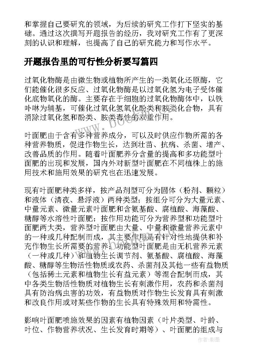 2023年开题报告里的可行性分析要写(优质8篇)