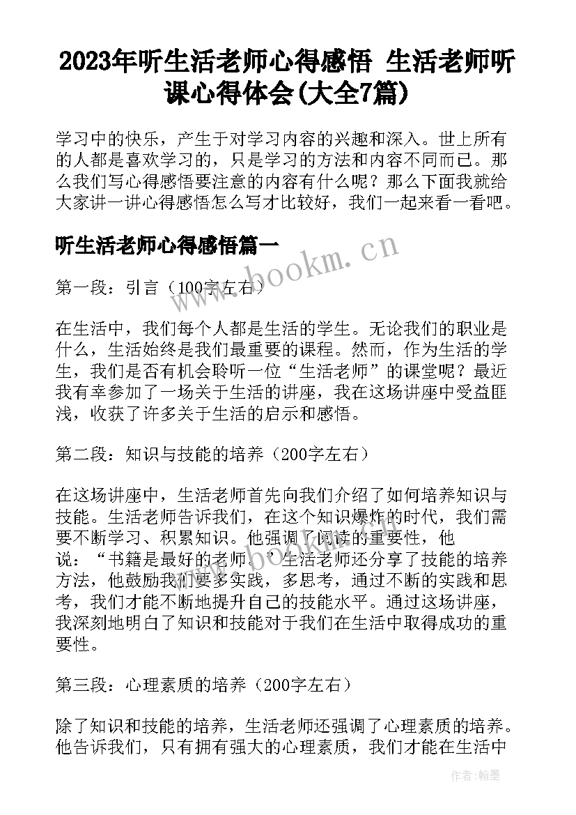 2023年听生活老师心得感悟 生活老师听课心得体会(大全7篇)