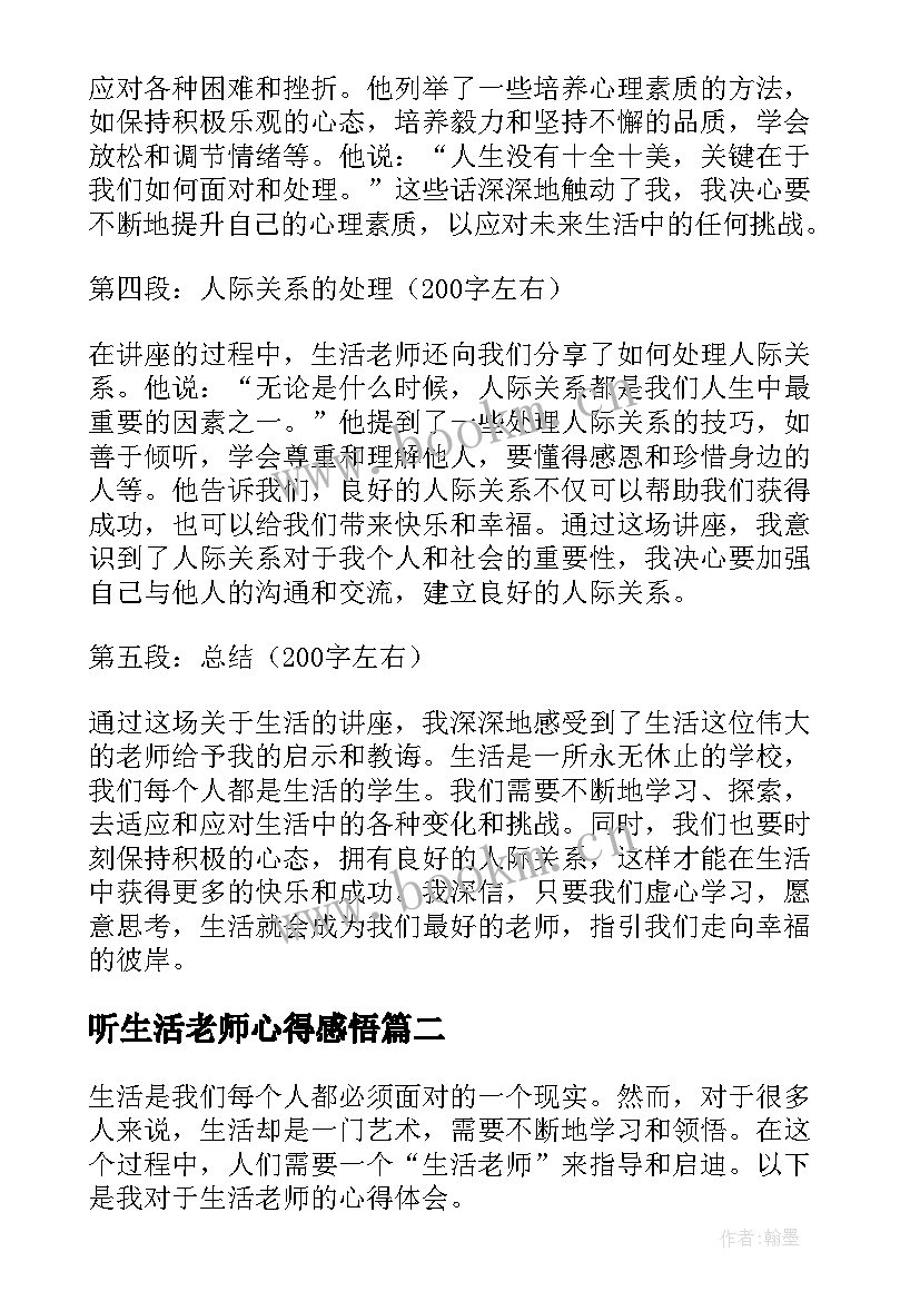 2023年听生活老师心得感悟 生活老师听课心得体会(大全7篇)