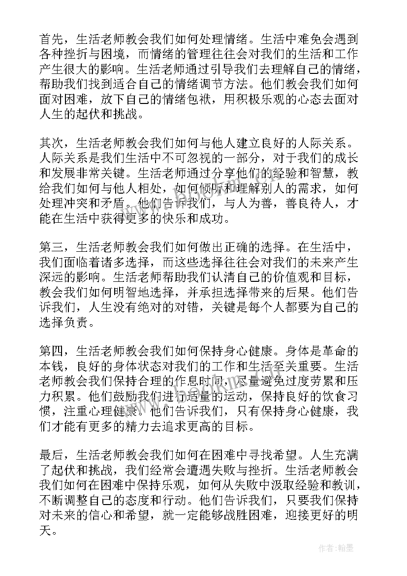 2023年听生活老师心得感悟 生活老师听课心得体会(大全7篇)