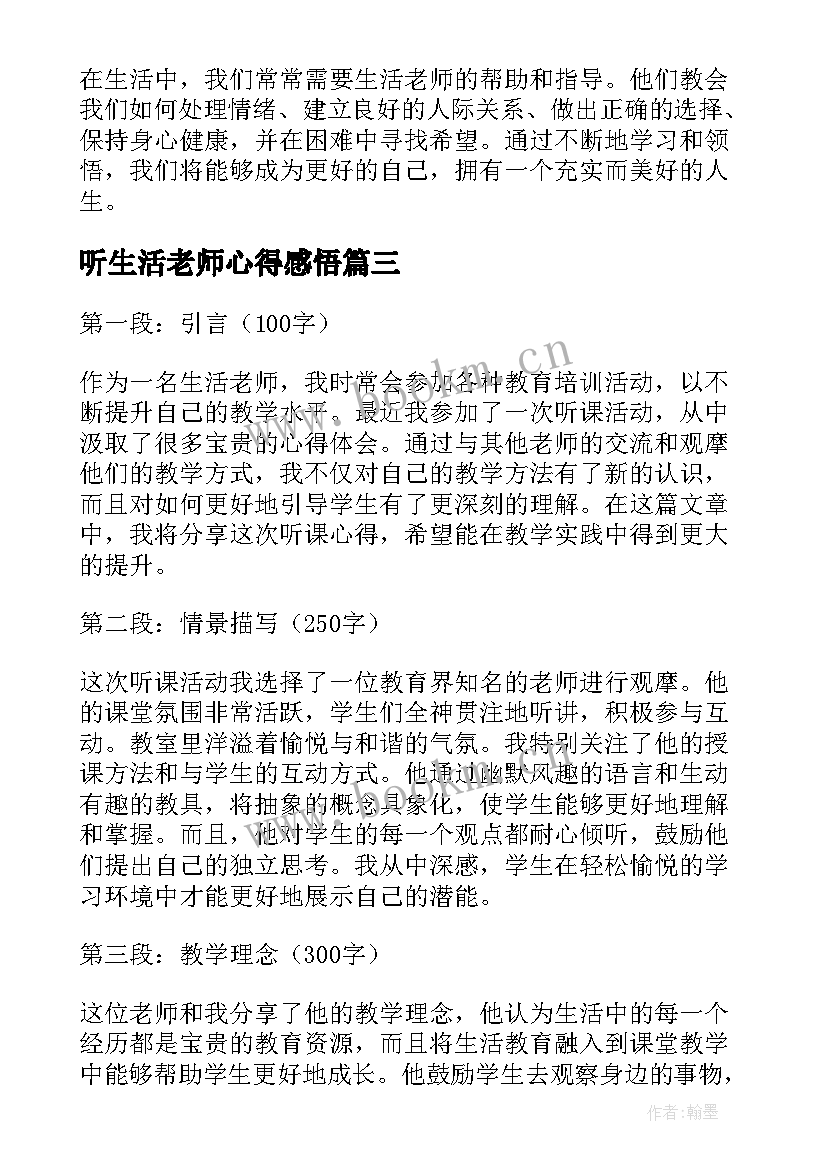 2023年听生活老师心得感悟 生活老师听课心得体会(大全7篇)