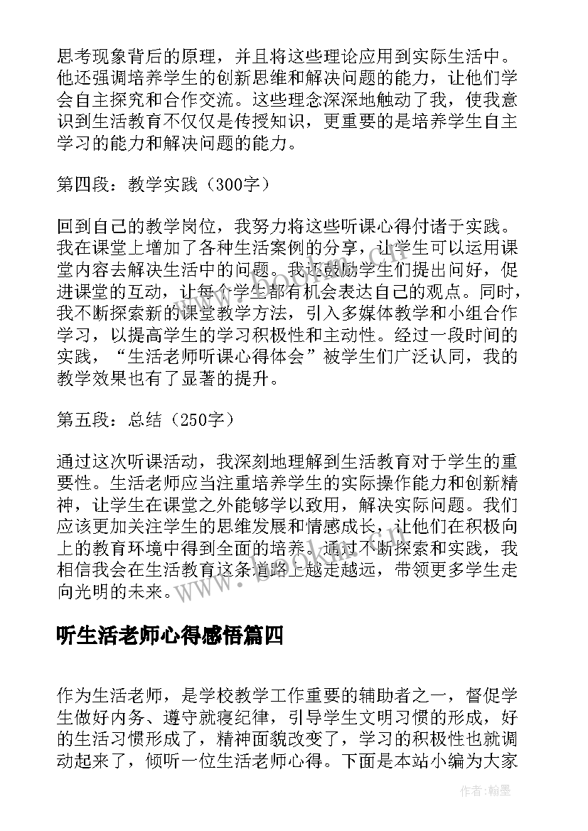 2023年听生活老师心得感悟 生活老师听课心得体会(大全7篇)