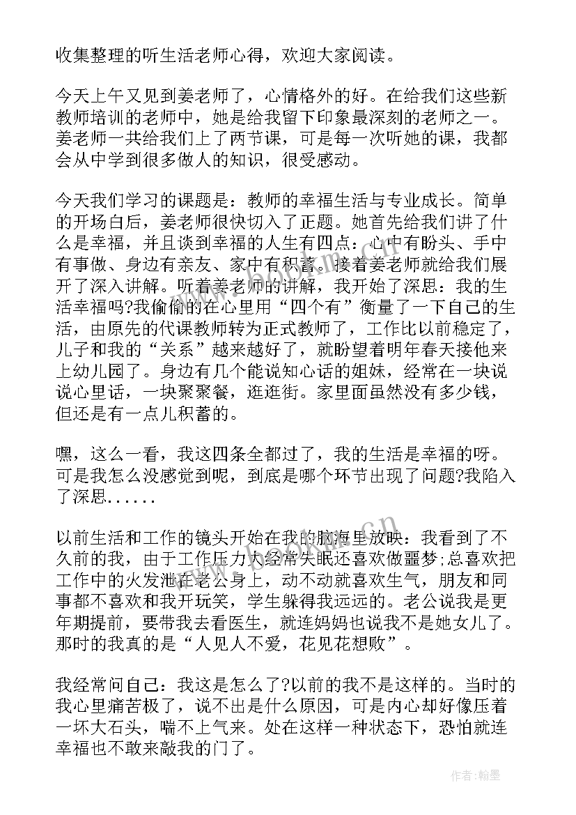 2023年听生活老师心得感悟 生活老师听课心得体会(大全7篇)