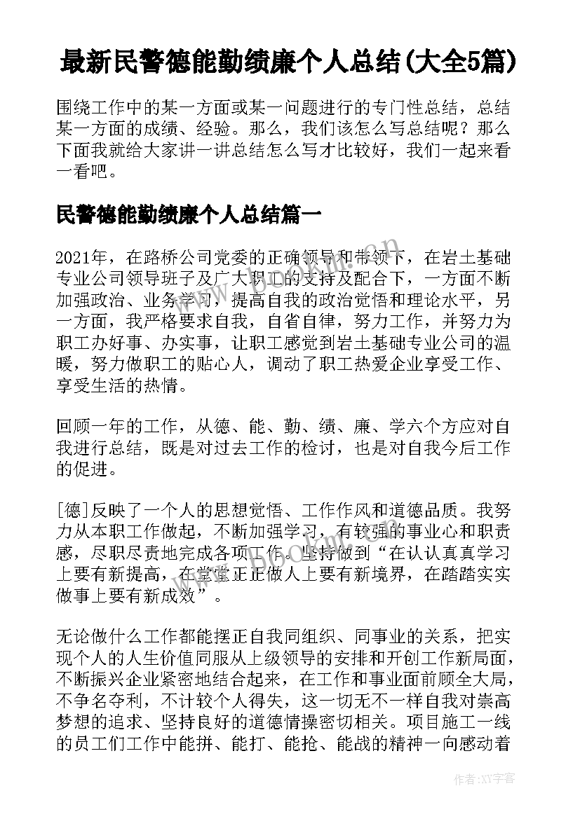 最新民警德能勤绩廉个人总结(大全5篇)