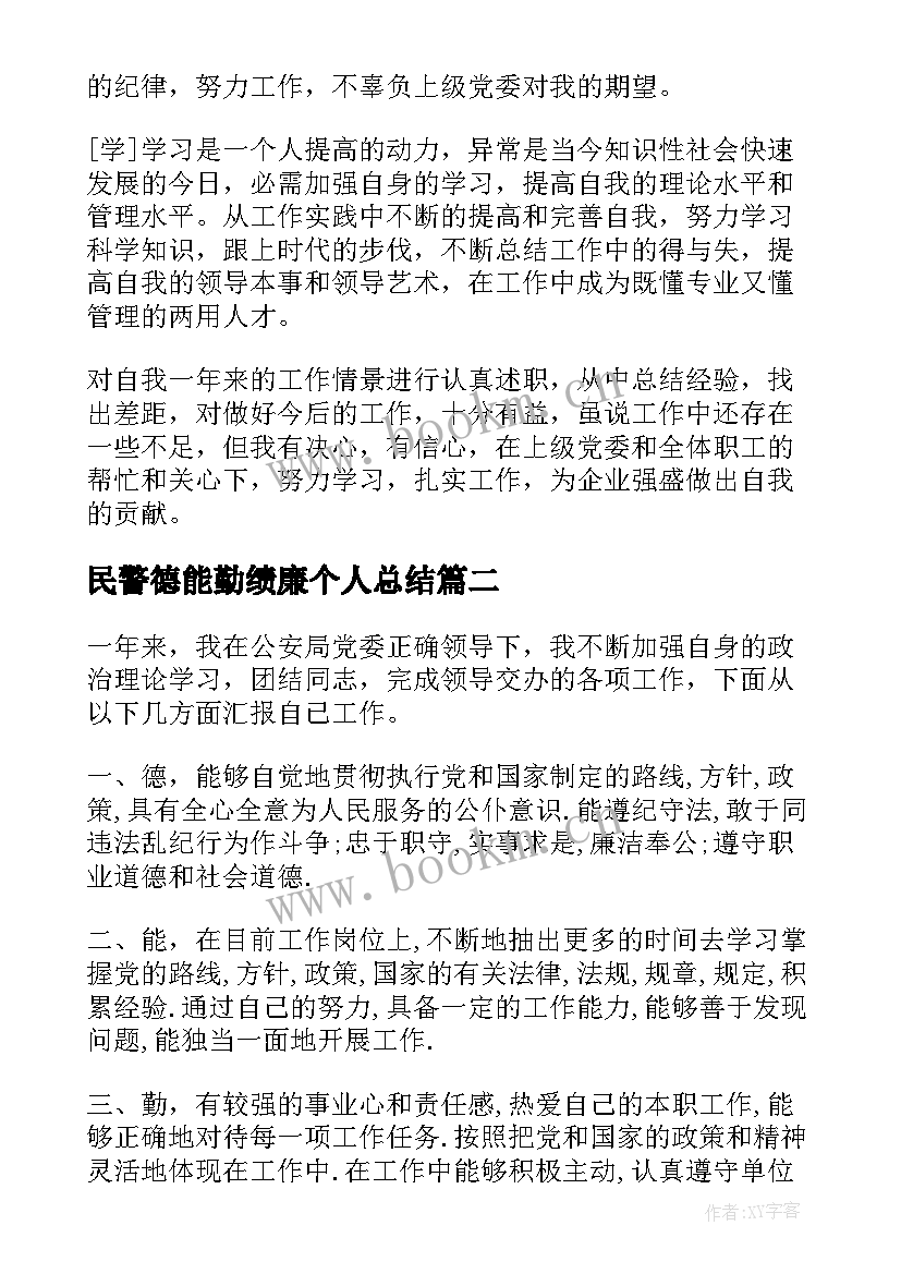 最新民警德能勤绩廉个人总结(大全5篇)