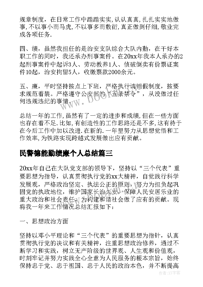 最新民警德能勤绩廉个人总结(大全5篇)