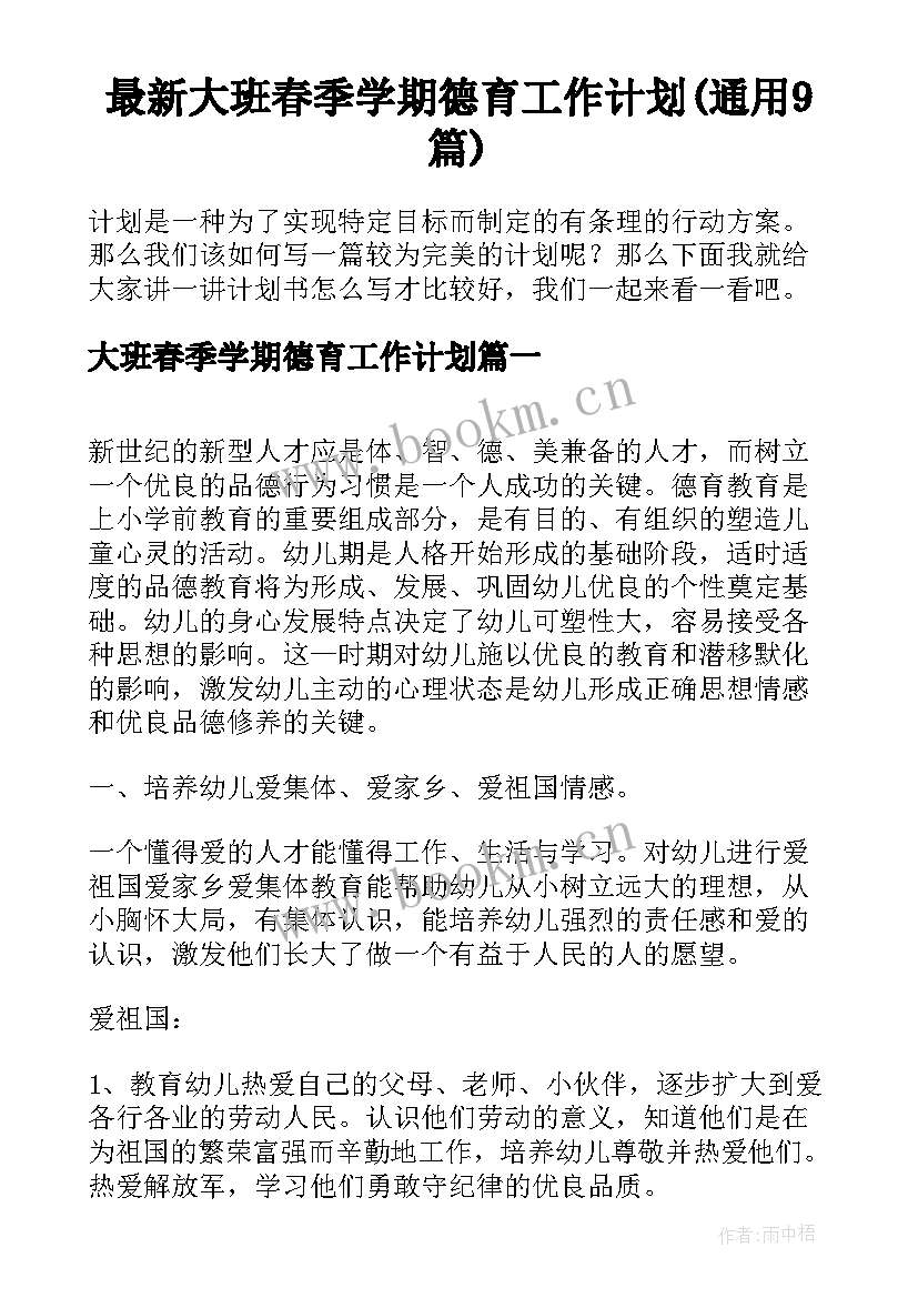 最新大班春季学期德育工作计划(通用9篇)