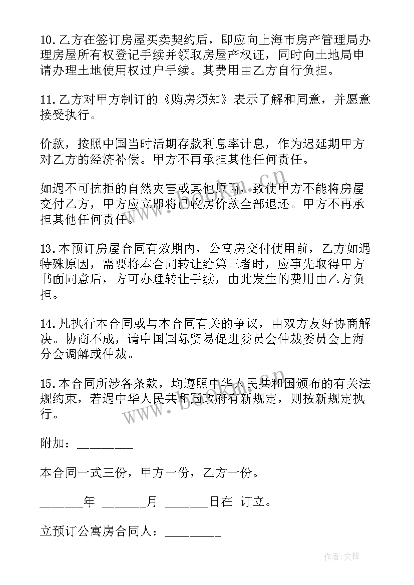 最新公寓房预订合同(精选5篇)