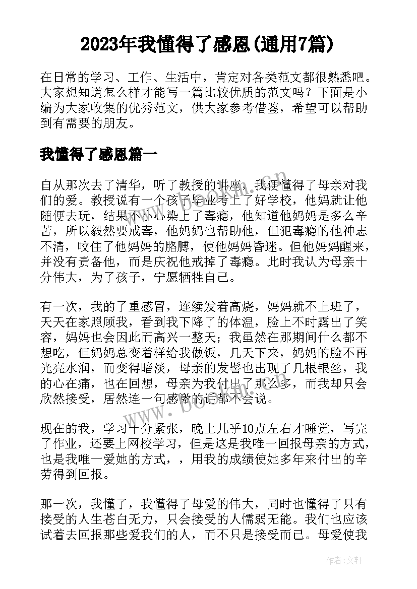 2023年我懂得了感恩(通用7篇)