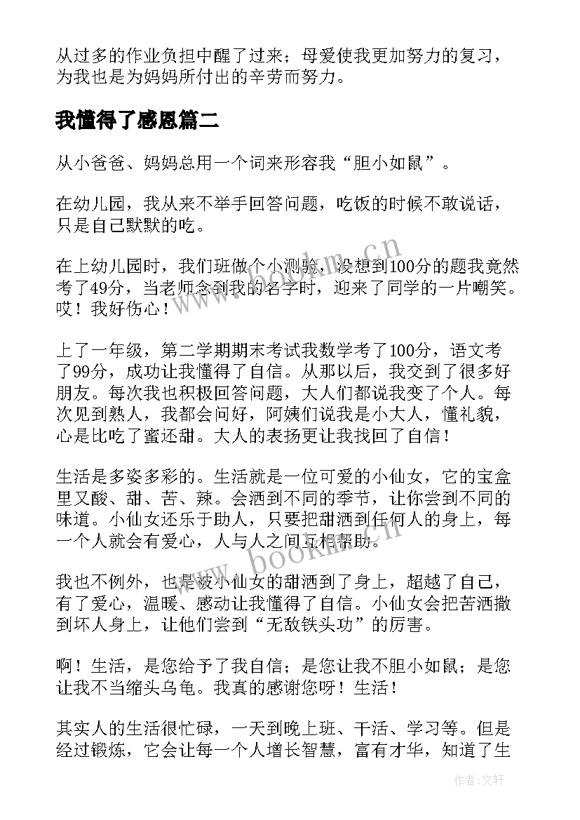 2023年我懂得了感恩(通用7篇)