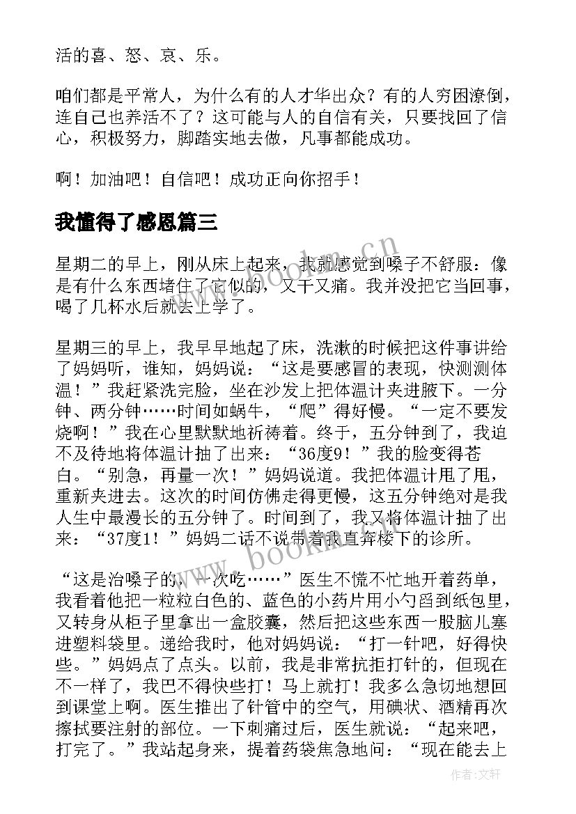 2023年我懂得了感恩(通用7篇)